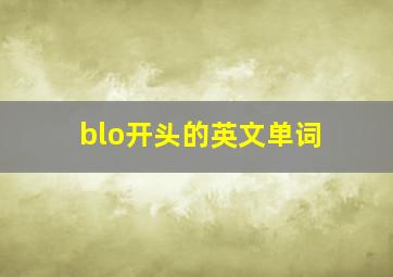 blo开头的英文单词