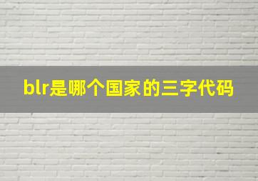 blr是哪个国家的三字代码