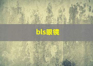 bls眼镜