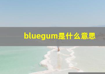 bluegum是什么意思