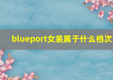 blueport女装属于什么档次