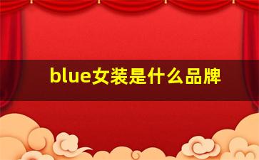 blue女装是什么品牌