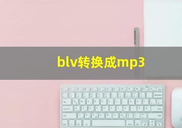 blv转换成mp3