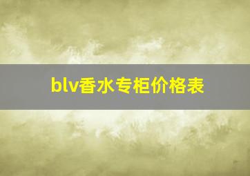 blv香水专柜价格表