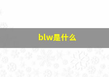 blw是什么