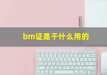 bm证是干什么用的