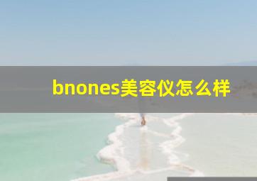 bnones美容仪怎么样