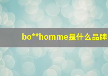 bo**homme是什么品牌