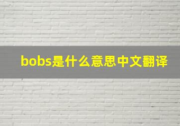 bobs是什么意思中文翻译