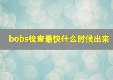 bobs检查最快什么时候出来