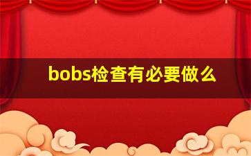 bobs检查有必要做么