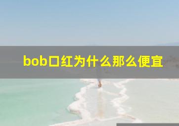 bob口红为什么那么便宜