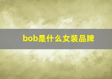 bob是什么女装品牌