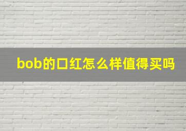 bob的口红怎么样值得买吗