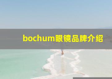 bochum眼镜品牌介绍