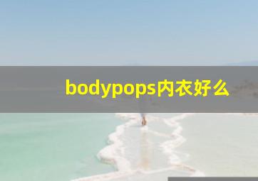 bodypops内衣好么