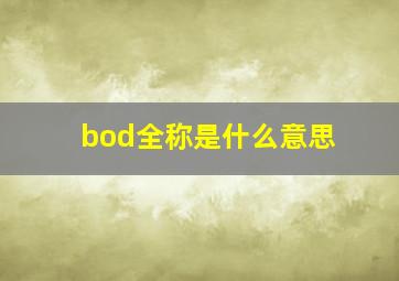 bod全称是什么意思