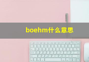 boehm什么意思