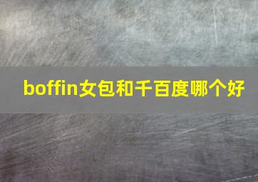 boffin女包和千百度哪个好