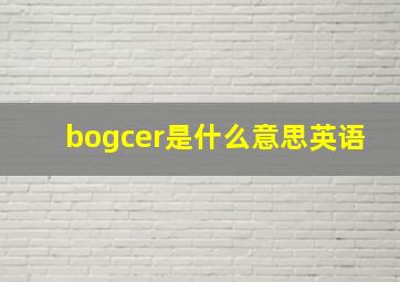 bogcer是什么意思英语