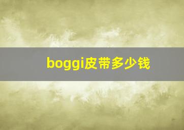 boggi皮带多少钱