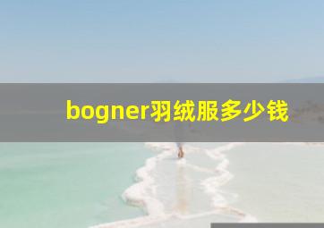 bogner羽绒服多少钱