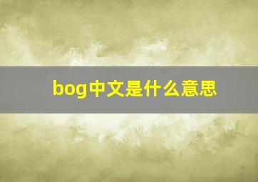 bog中文是什么意思