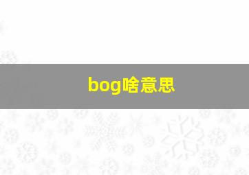 bog啥意思