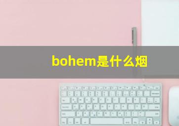 bohem是什么烟