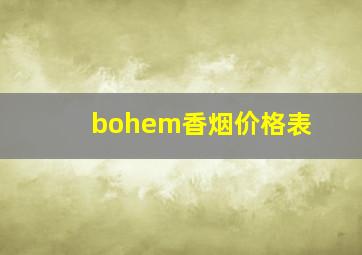 bohem香烟价格表