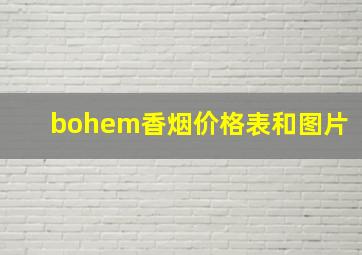 bohem香烟价格表和图片