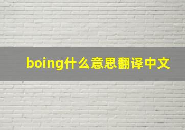 boing什么意思翻译中文