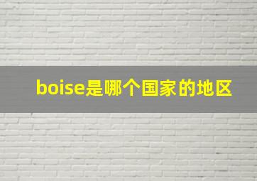 boise是哪个国家的地区