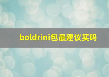 boldrini包最建议买吗