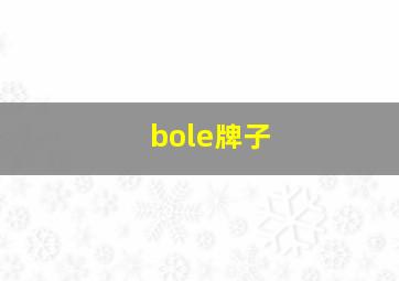 bole牌子