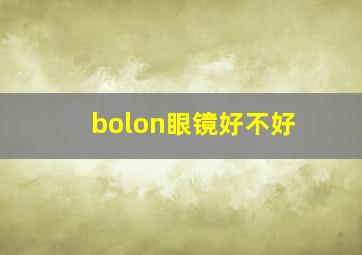 bolon眼镜好不好