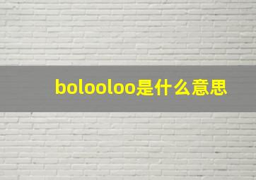 bolooloo是什么意思