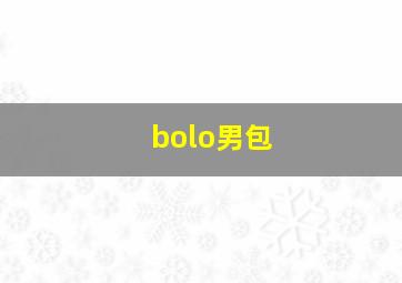 bolo男包