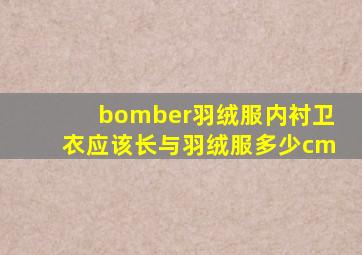 bomber羽绒服内衬卫衣应该长与羽绒服多少cm