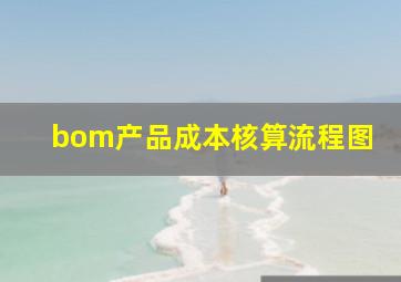 bom产品成本核算流程图