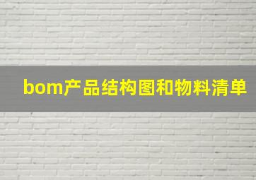 bom产品结构图和物料清单