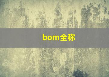 bom全称