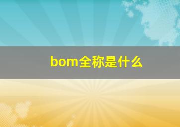 bom全称是什么