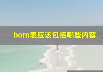 bom表应该包括哪些内容