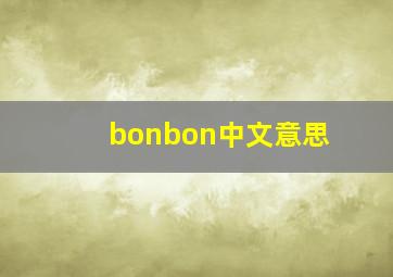 bonbon中文意思