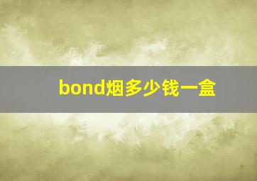 bond烟多少钱一盒