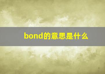 bond的意思是什么