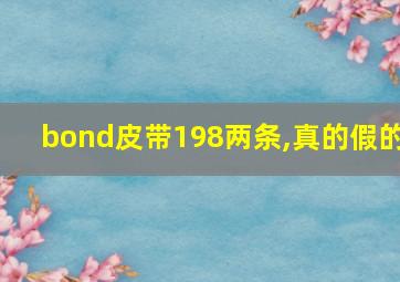 bond皮带198两条,真的假的