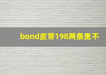 bond皮带198两条贵不