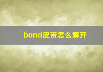 bond皮带怎么解开